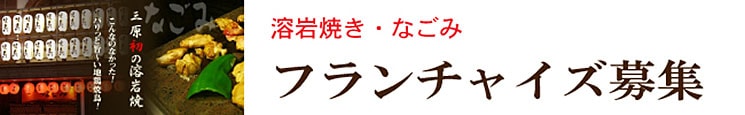 溶岩焼き・なごみ フランチャイズ募集