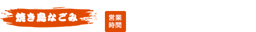 焼き鳥 なごみ TEL：0848-67-6202（定休日 火曜日）17：00～23：00（ラストオーダー 22：30）