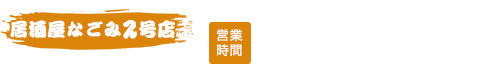 居酒屋なごみ2号 TEL：0848-64-2911（定休日 月曜日）【ランチ】11：30～14：00（ラストオーダー 13：30）【ディナー】17：00～23：00（ラストオーダー 22：30）