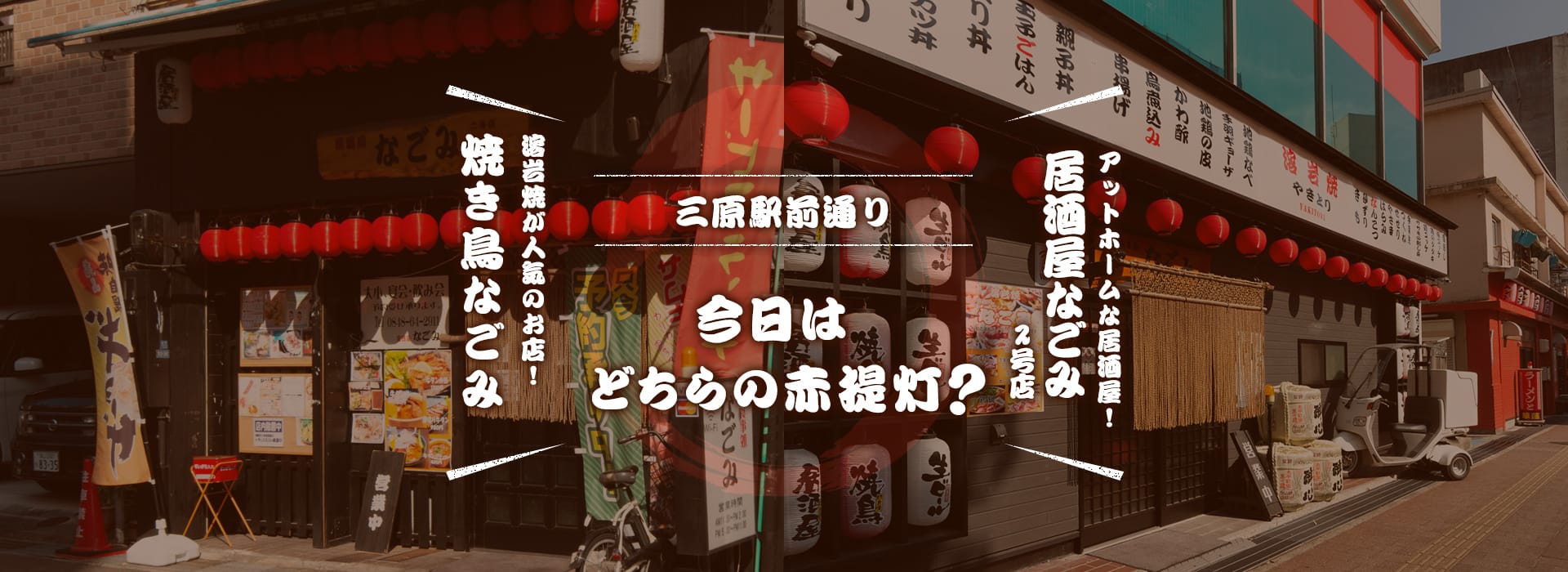 今日はどちらの赤提灯へ？！ 溶岩焼が人気のお店！ 焼き鳥 なごみ アットホームな居酒屋！ 居酒屋なごみ2号