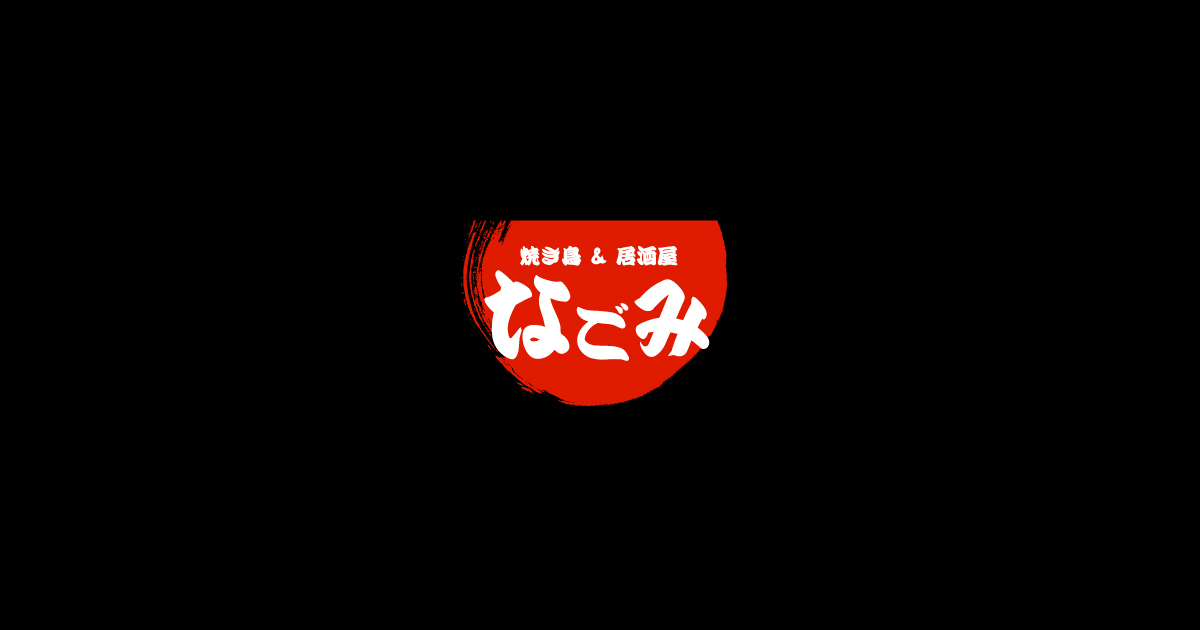 溶岩焼 やき鶏和