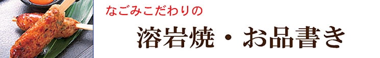 なごみごだわりの溶岩焼・お品書き