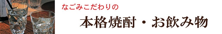 なごみこだわりの本格焼酎・お飲み物