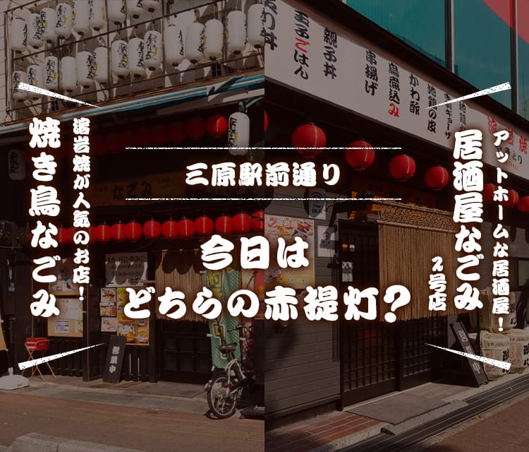 今日はどちらの赤提灯へ？！ 溶岩焼が人気のお店！ 焼き鳥 なごみ アットホームな居酒屋！ 居酒屋なごみ2号